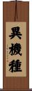 異機種 Scroll
