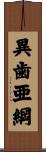 異歯亜綱 Scroll