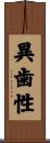 異歯性 Scroll