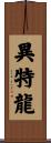 異特龍 Scroll