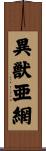 異獣亜網 Scroll