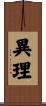 異理 Scroll