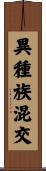 異種族混交 Scroll