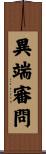 異端審問 Scroll