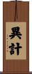 異計 Scroll
