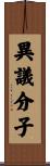 異議分子 Scroll