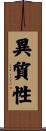 異質性 Scroll