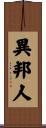 異邦人 Scroll
