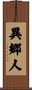 異郷人 Scroll