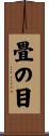畳の目 Scroll