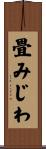 畳みじわ Scroll