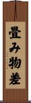 畳み物差 Scroll