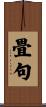畳句 Scroll