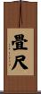 畳尺 Scroll