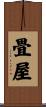 畳屋 Scroll
