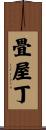 畳屋丁 Scroll
