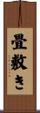 畳敷き Scroll
