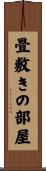 畳敷きの部屋 Scroll