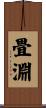 畳淵 Scroll