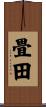 畳田 Scroll