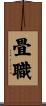 畳職 Scroll