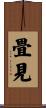 畳見 Scroll