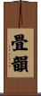 畳韻 Scroll
