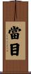 當目 Scroll