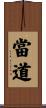 當道 Scroll