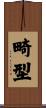畸型 Scroll