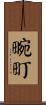 畹町 Scroll