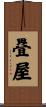疂屋 Scroll