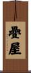 疊屋 Scroll