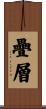 疊層 Scroll