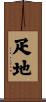 疋地 Scroll