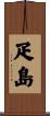 疋島 Scroll