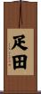 疋田 Scroll