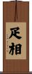 疋相 Scroll