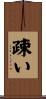 疎い Scroll