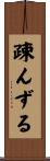 疎んずる Scroll