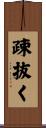 疎抜く Scroll