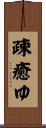 疎癒ゆ Scroll