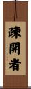 疎開者 Scroll