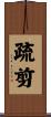 疏剪 Scroll