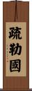 疏勒國 Scroll