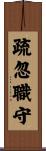 疏忽職守 Scroll