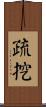 疏挖 Scroll