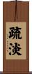 疏淡 Scroll