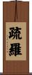 疏羅 Scroll