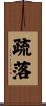 疏落 Scroll